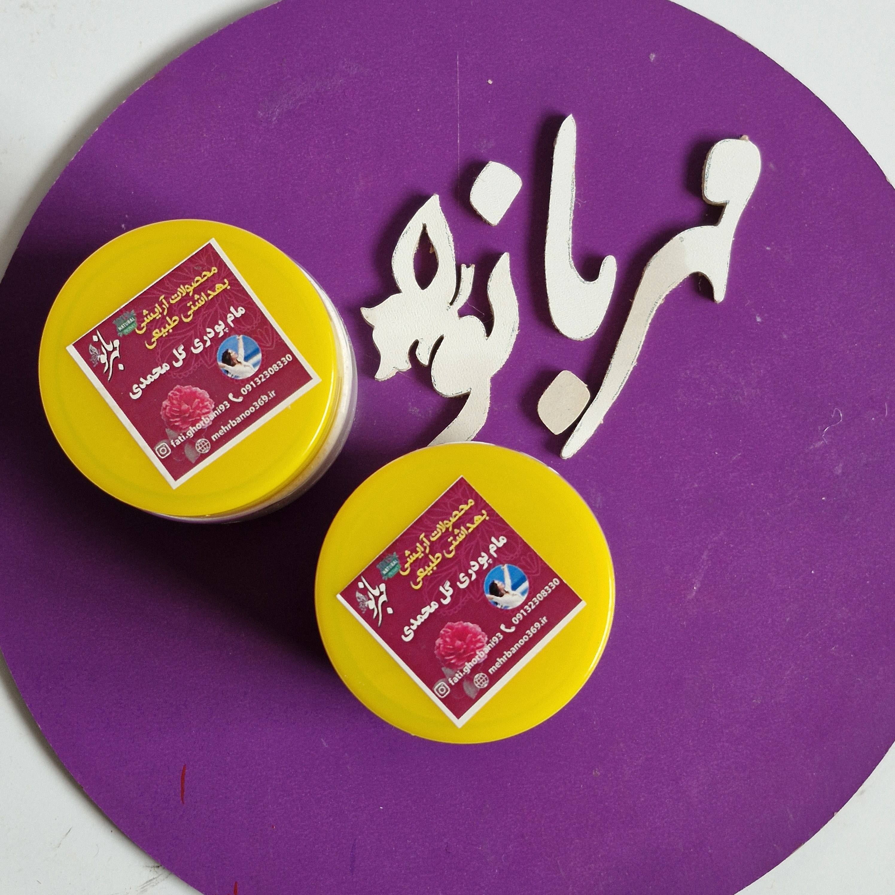 مام پودری گل محمدی مهربانو